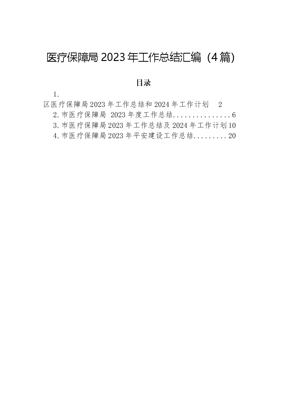 (4篇)医疗保障局2023年工作总结汇编.docx,第1页预览