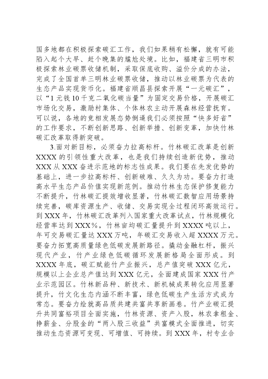 关于加快推进竹林碳汇改革拓宽绿色低碳共富路径的调研报告.docx,第4页预览