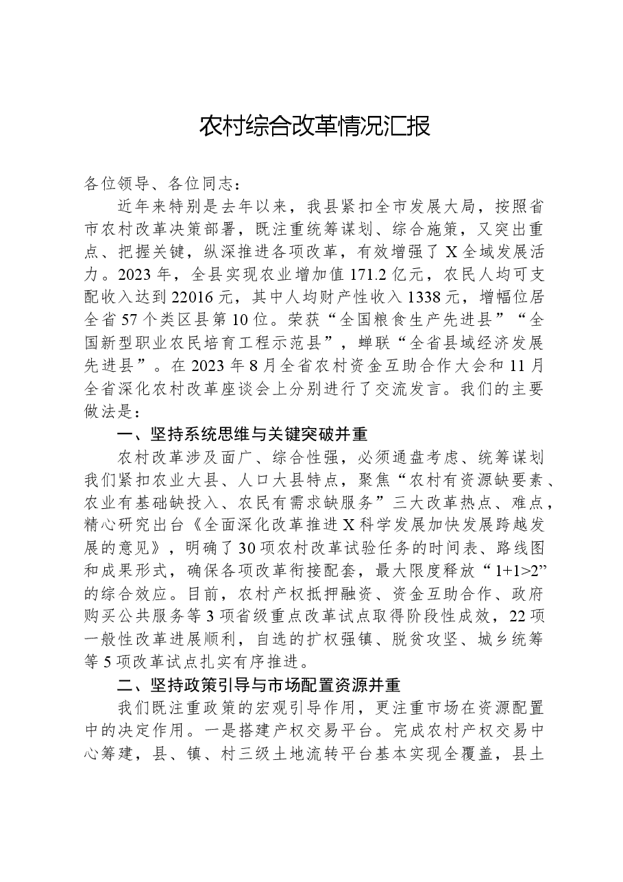 农村综合改革情况汇报.docx,第1页预览
