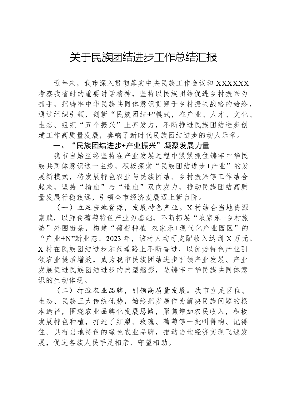 关于民族团结进步工作总结汇报.docx,第1页预览