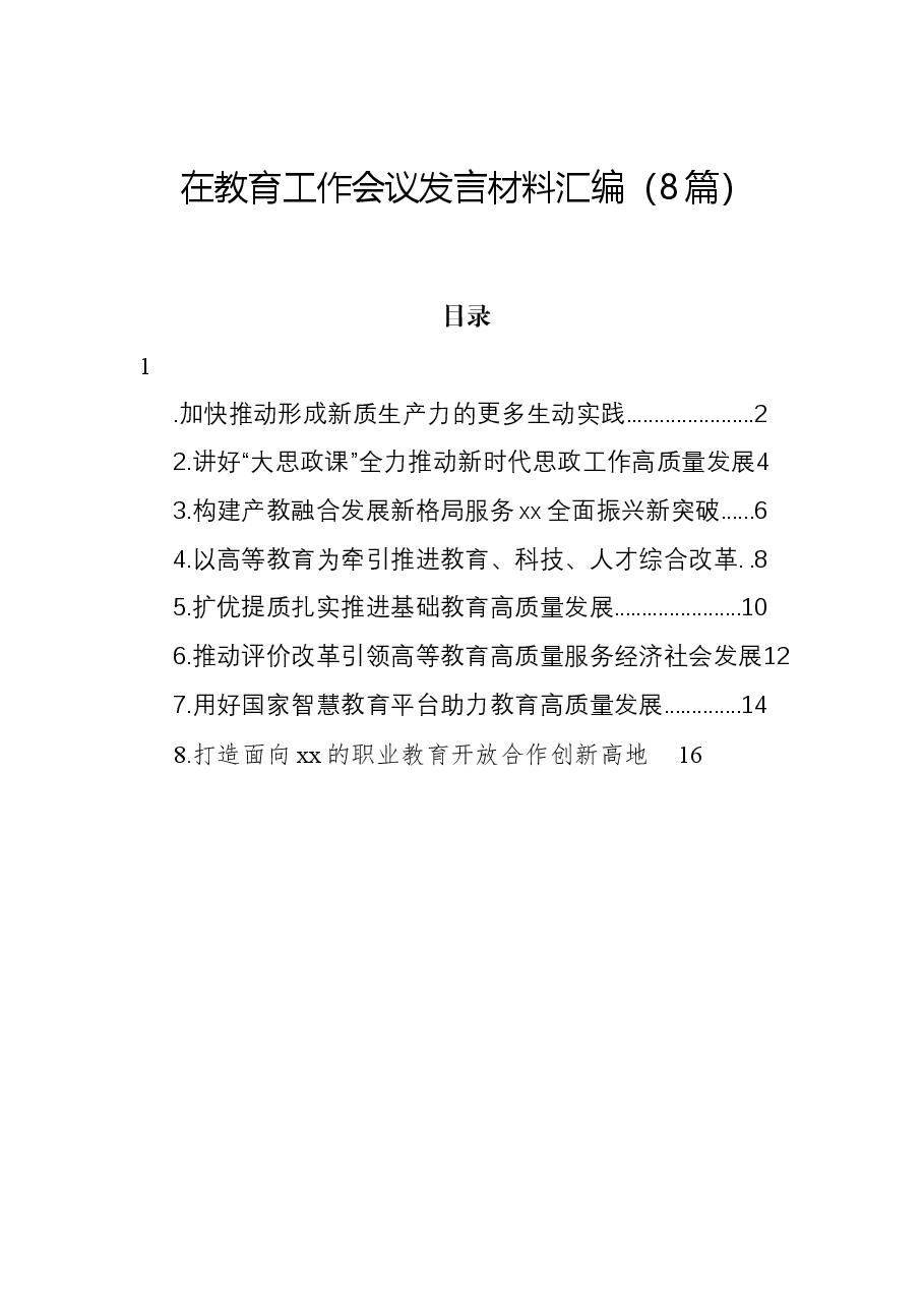 (8篇)在教育工作会议发言材料汇编.docx,第1页预览