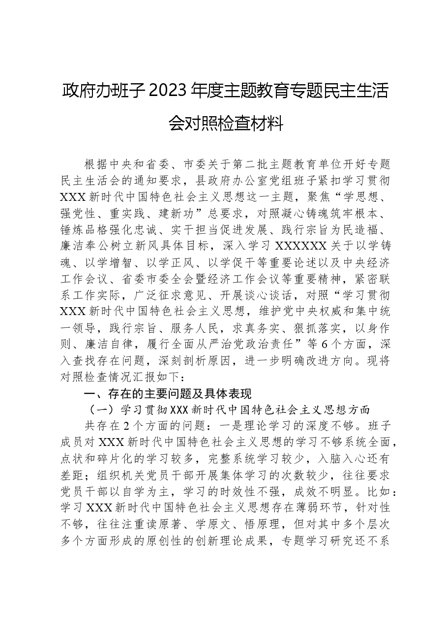 政府办班子2023年度主题教育专题民主生活会对照检查材料.docx,第1页预览