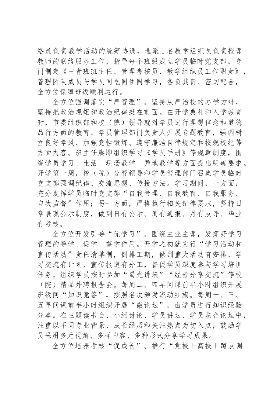 在党校学员管理工作座谈会上的发言.docx,第2页预览
