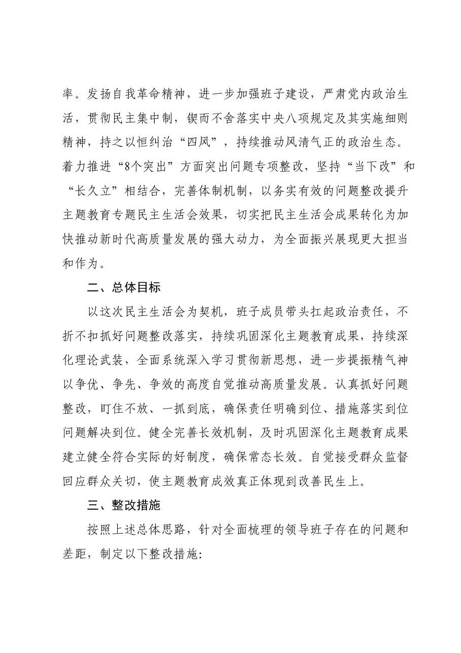 2023年主题教育专题民主生活会 整改实施方案.docx,第2页预览