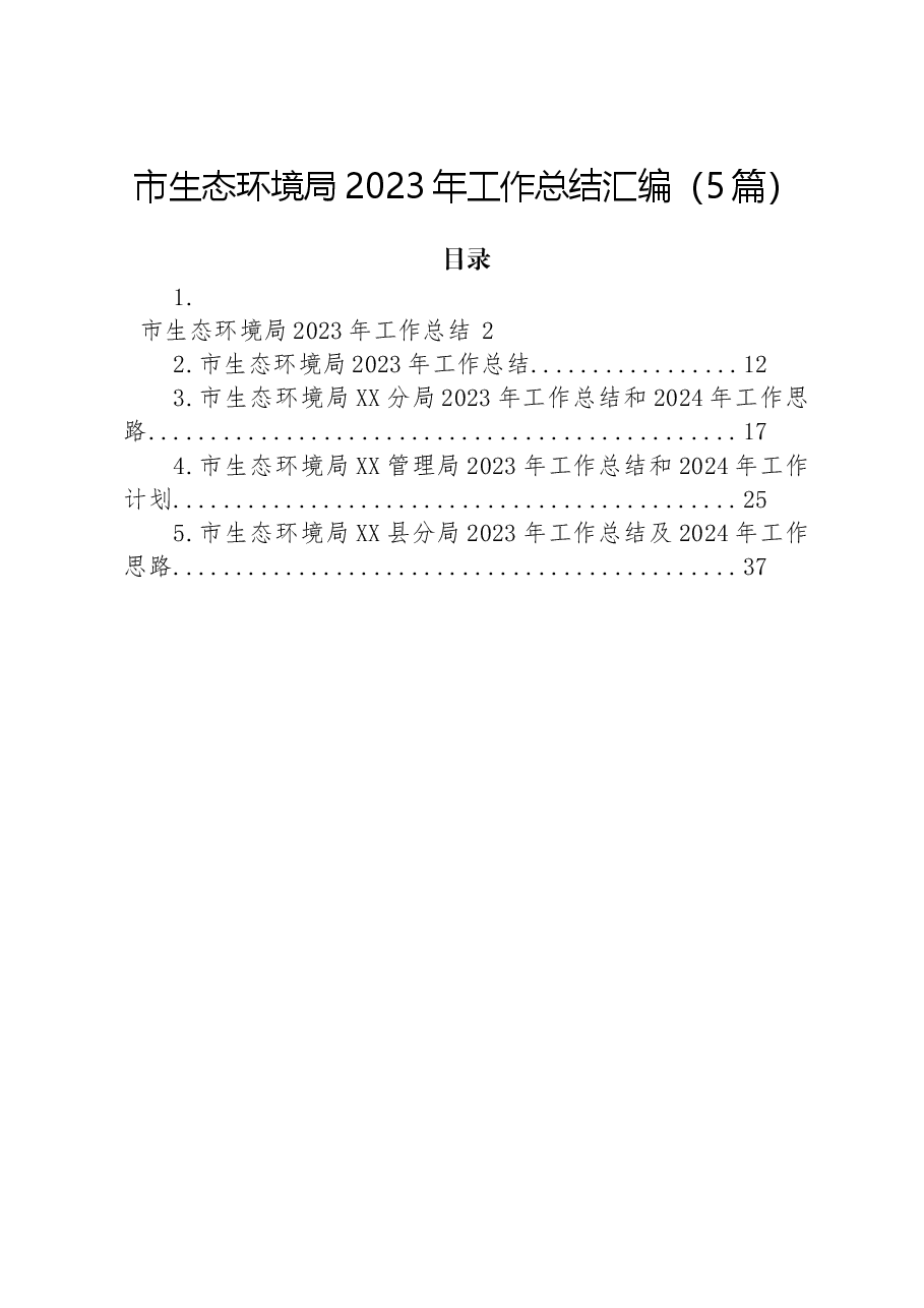 (5篇)市生态环境局2023年工作总结汇编.docx,第1页预览