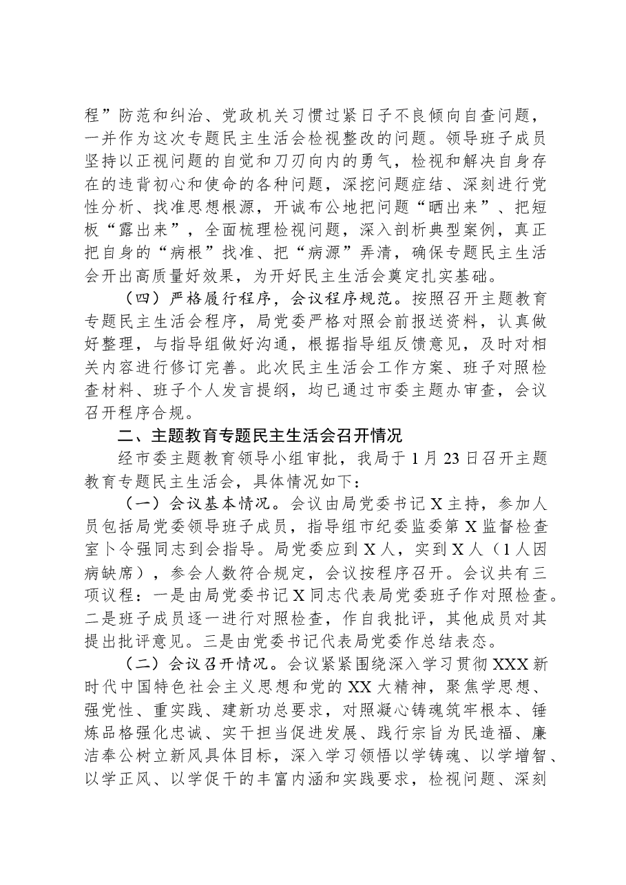 局第二批主题教育专题民主生活会情况报告.docx,第3页预览