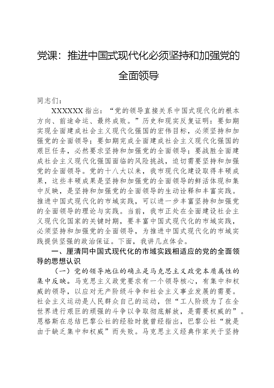 党课:推进中国式现代化必须坚持和加强党的全面领导.docx,第1页预览