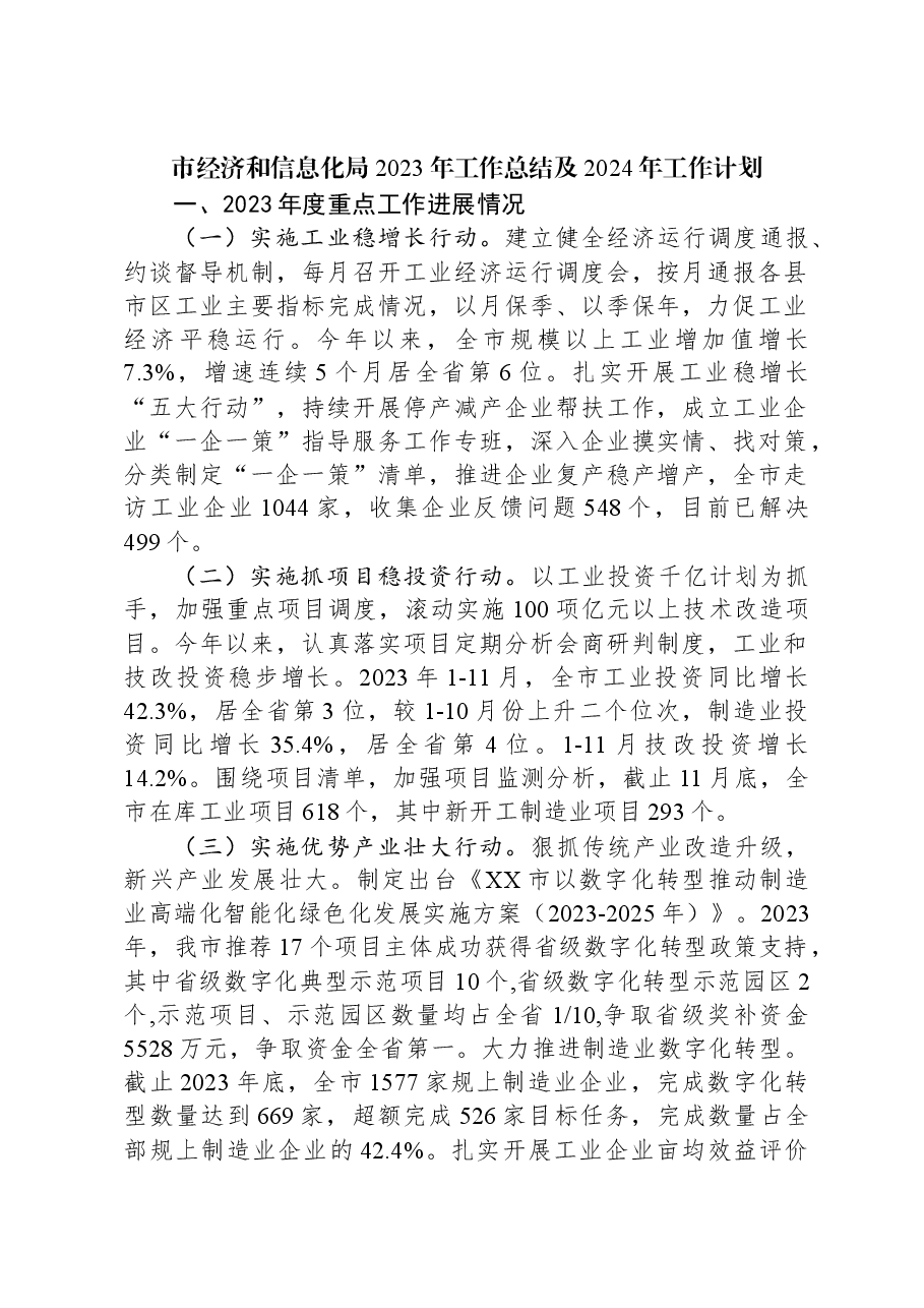 (4篇)经济和信息化局2023年工作总结汇编.docx,第2页预览