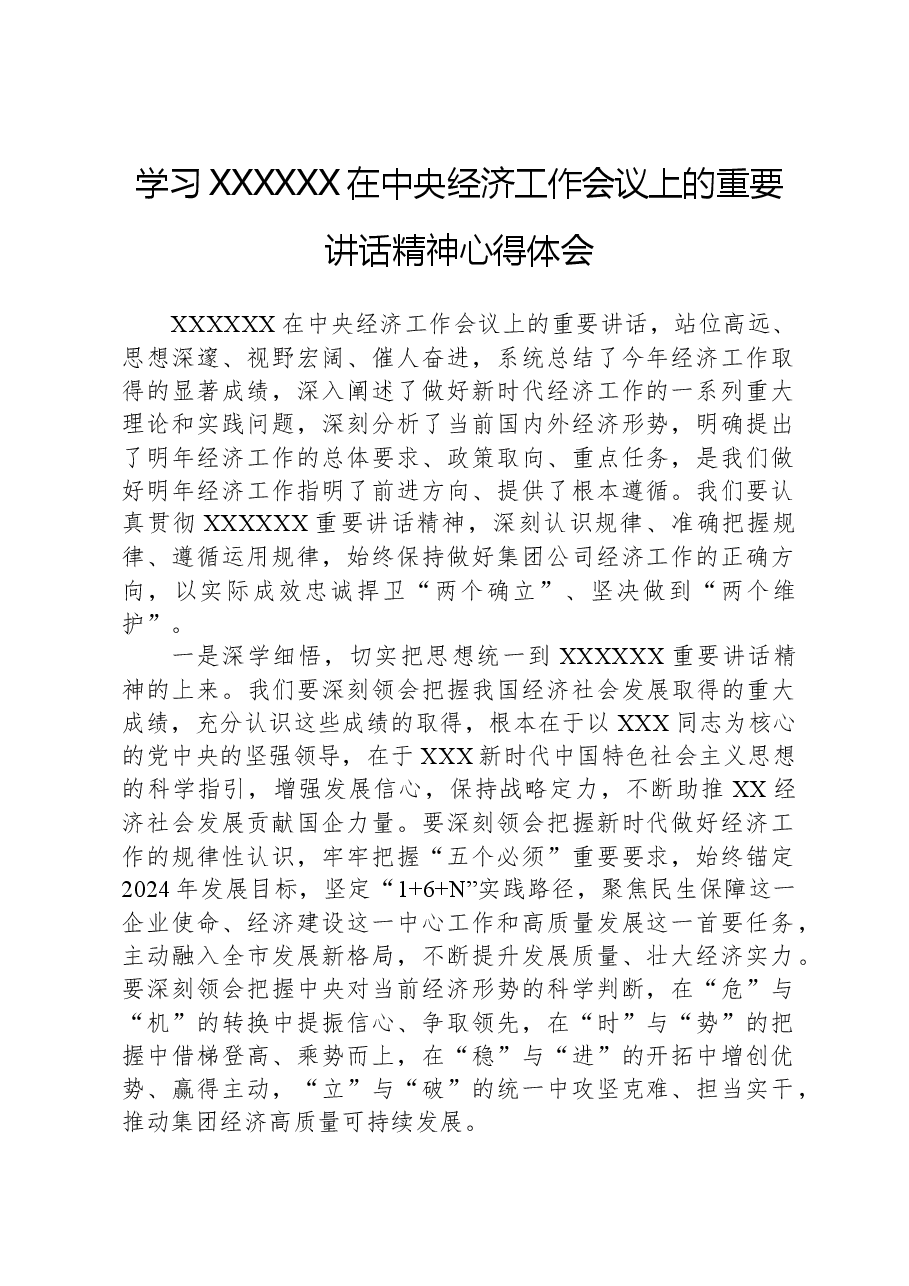 学习习近平总书记在中央经济工作会议上的重要讲话精神心得体会.docx,第1页预览