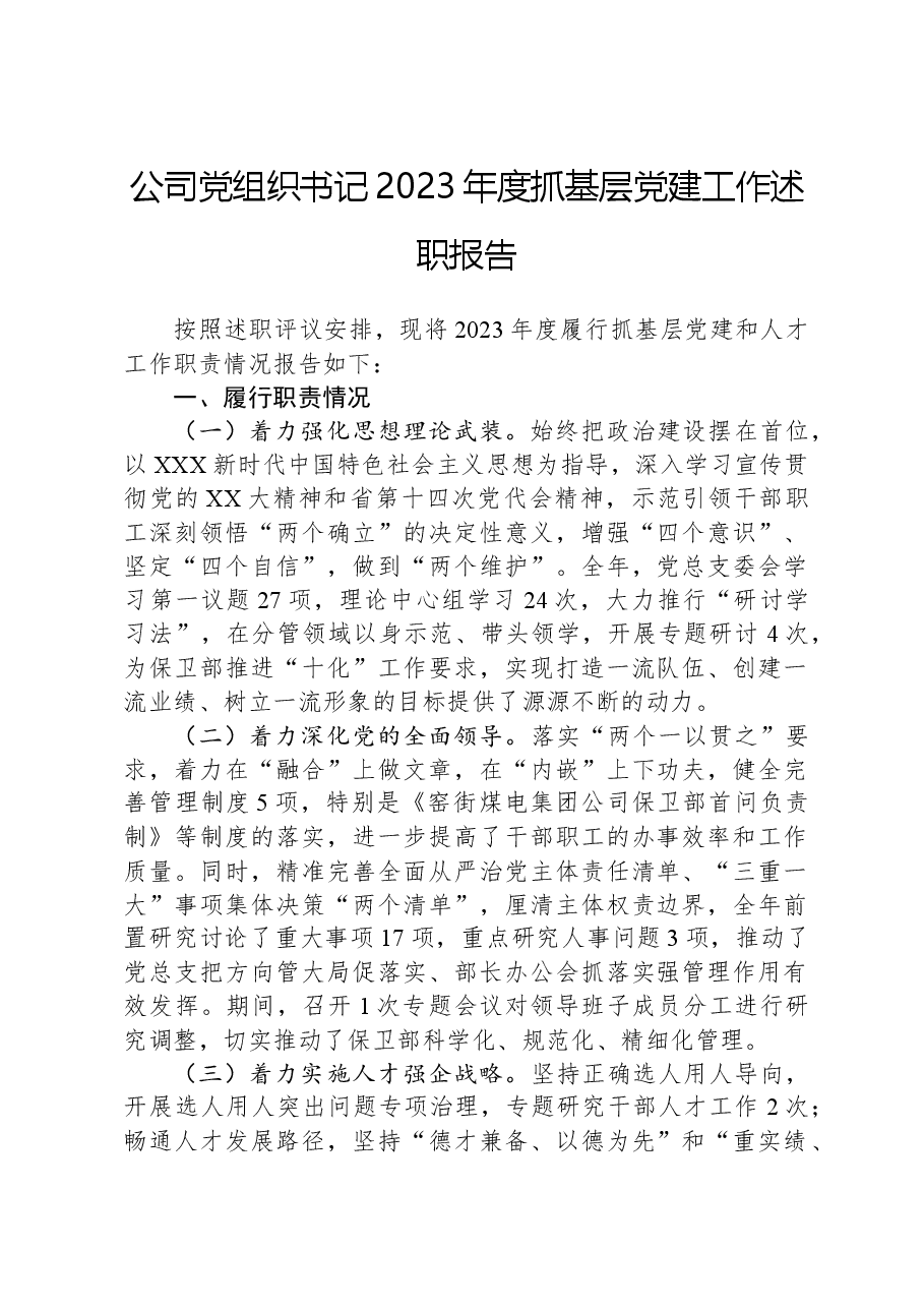 公司党组织书记2023年度抓基层党建工作述职报告.docx,第1页预览