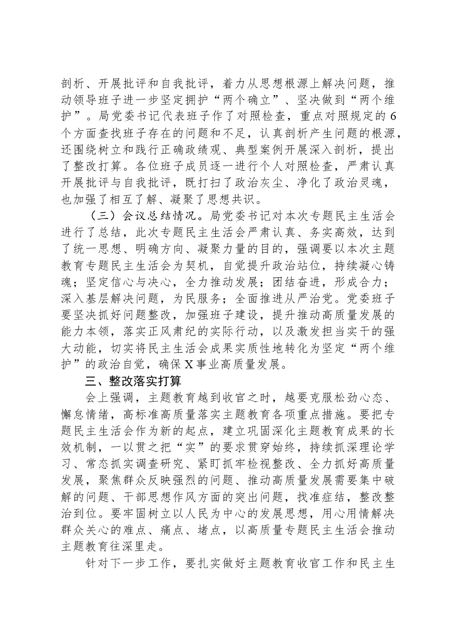 局第二批主题教育专题民主生活会情况报告.docx,第4页预览