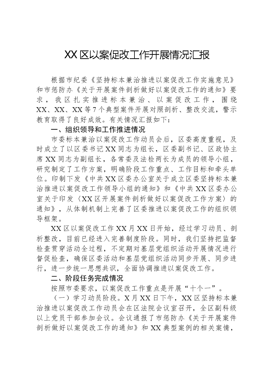 XX区以案促改工作开展情况汇报.docx，第1页预览
