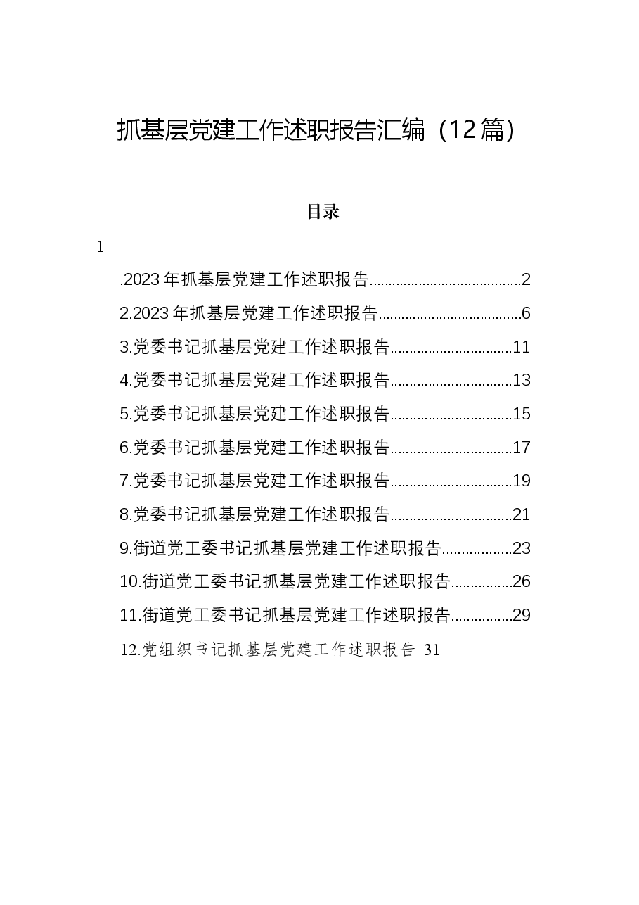 (12篇)抓基层党建工作述职报告汇编.docx,第1页预览