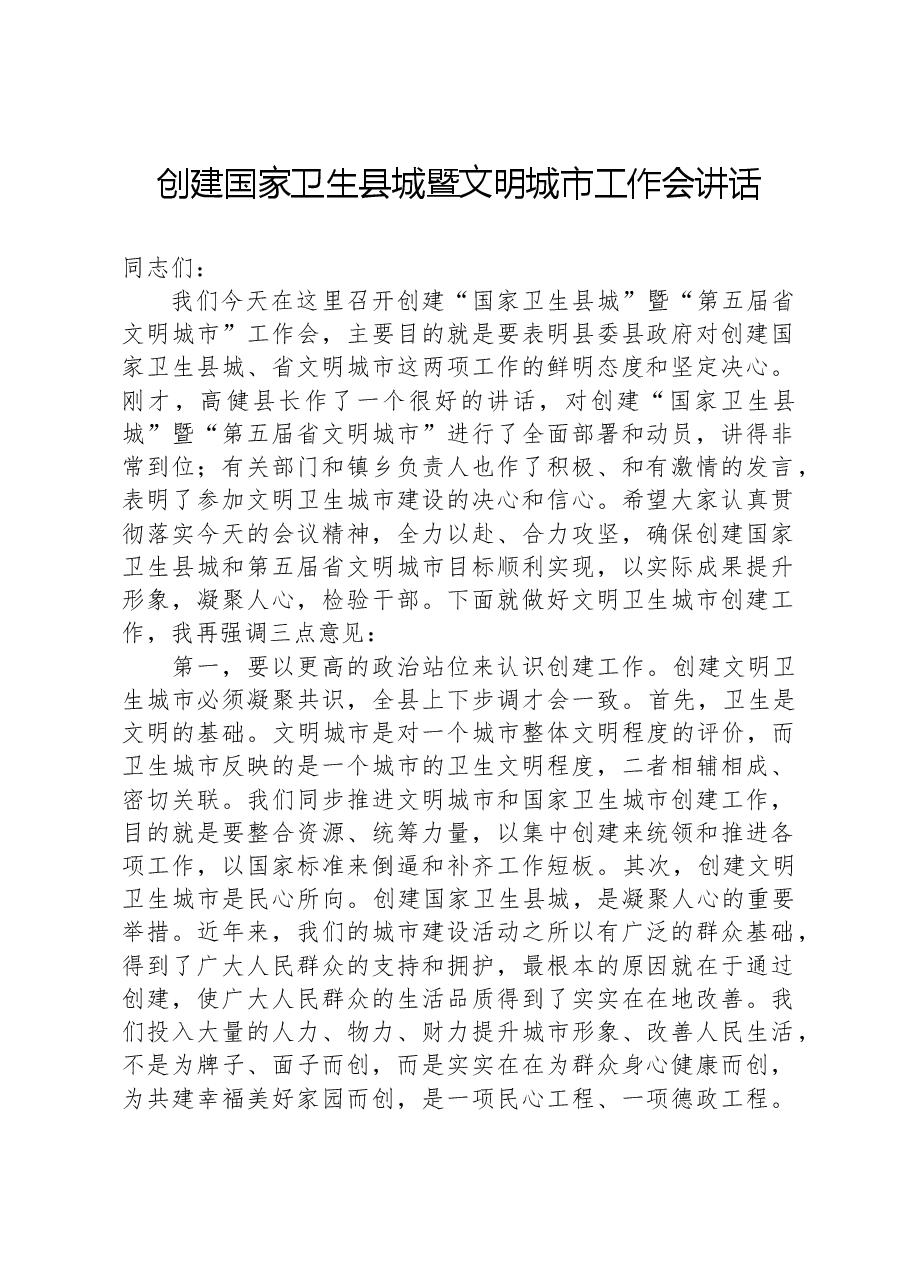 创建国家卫生县城暨文明城市工作会讲话.docx,第1页预览
