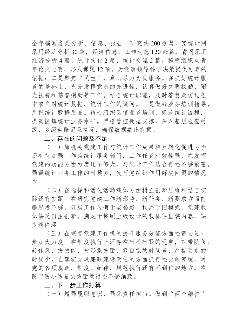 X区统计局2023年度党建工作总结.docx,第3页预览