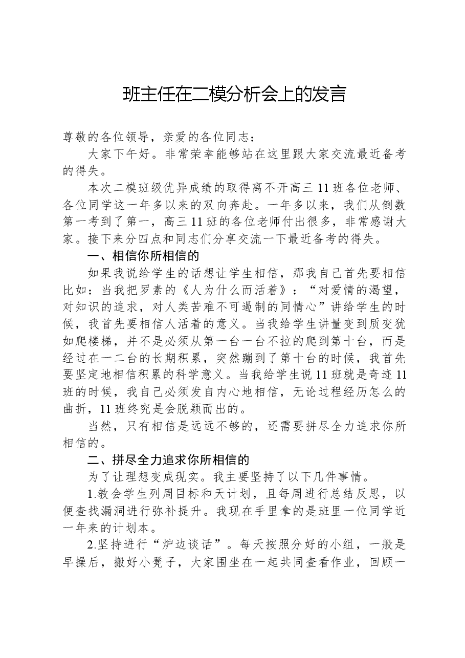 班主任在二模分析会上的发言.docx,第1页预览