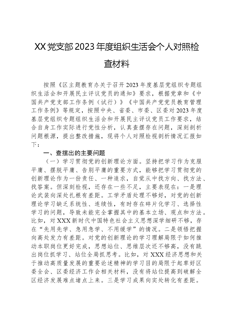 XX党支部2023年度组织生活会个人对照检查材料.docx，第1页预览