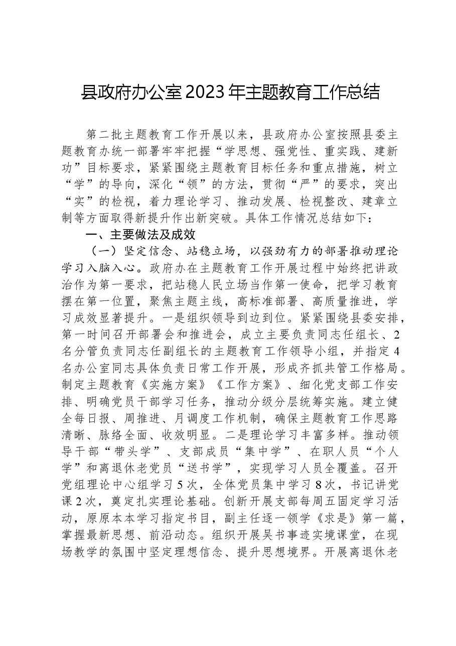 县政府办公室2023年主题教育工作总结.docx,第1页预览