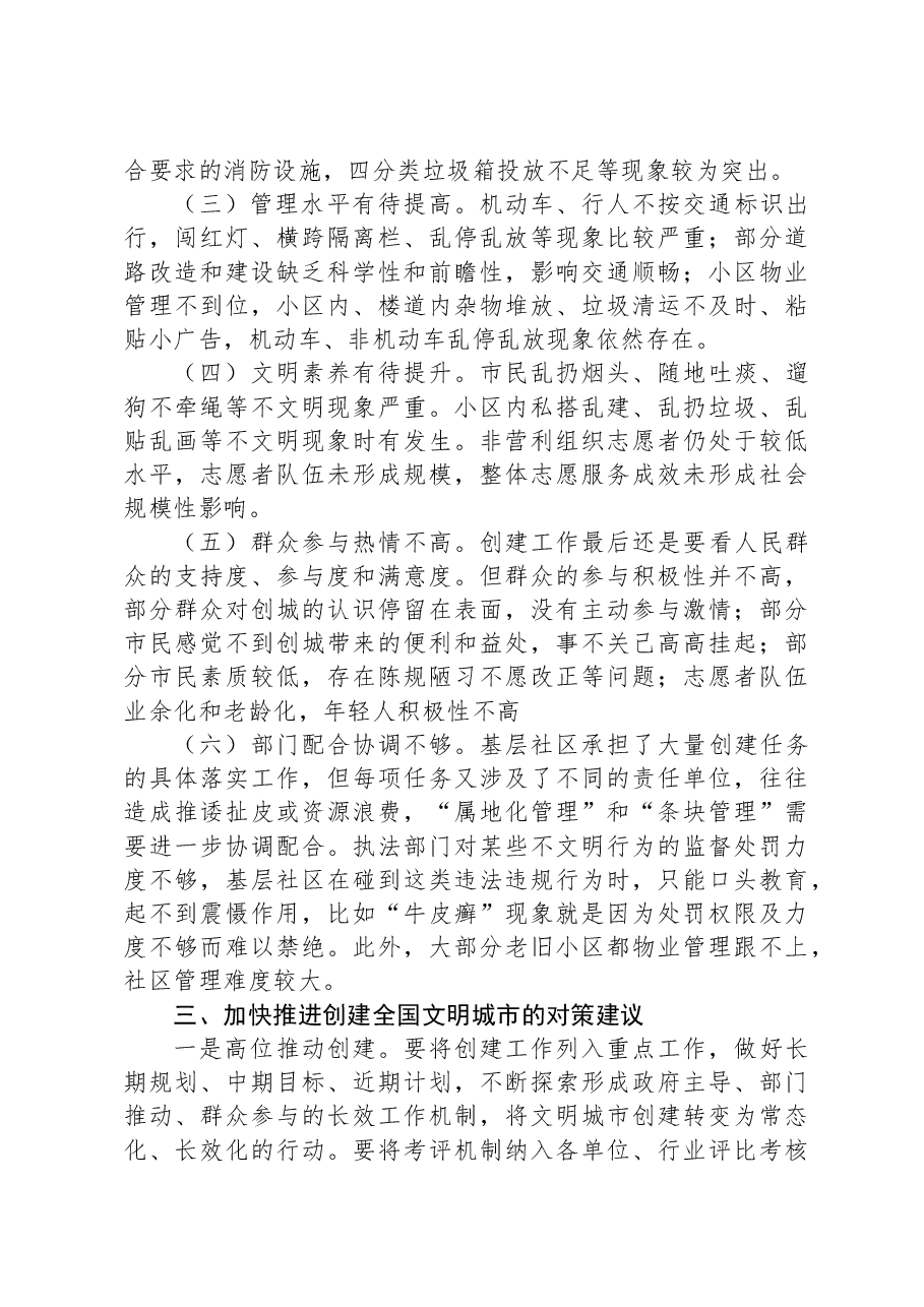 关于创建全国文明城市的调研报告.docx,第3页预览