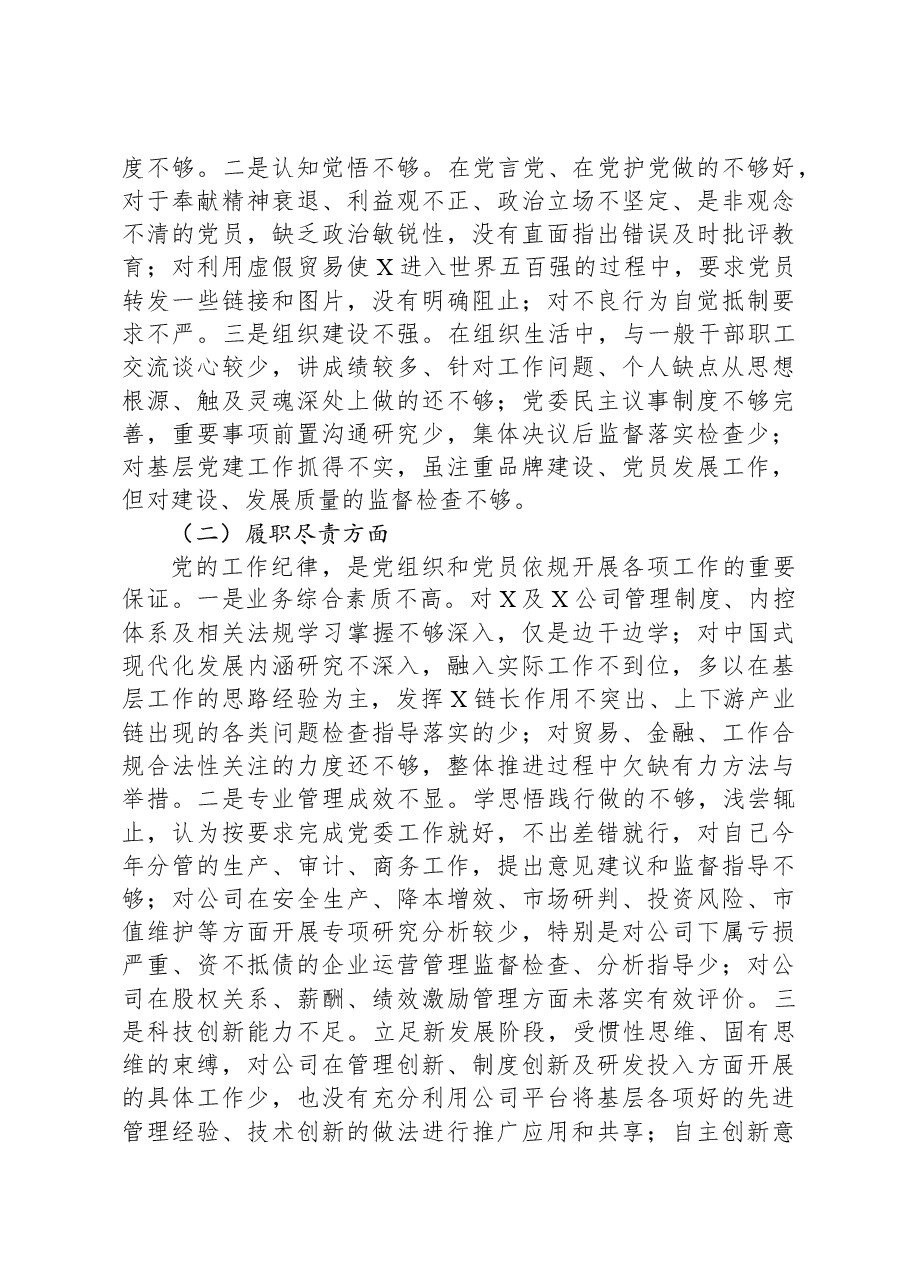 国企总经理关于严重违纪违法案以案促改专题民主生活会个人对照检查材料.docx,第3页预览
