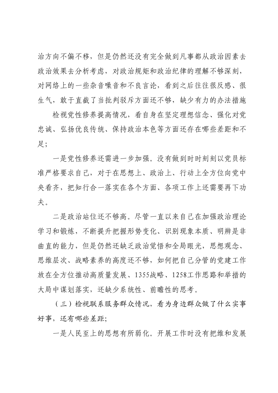 2023年专题组织生活会个人发言材料.docx，第2页预览