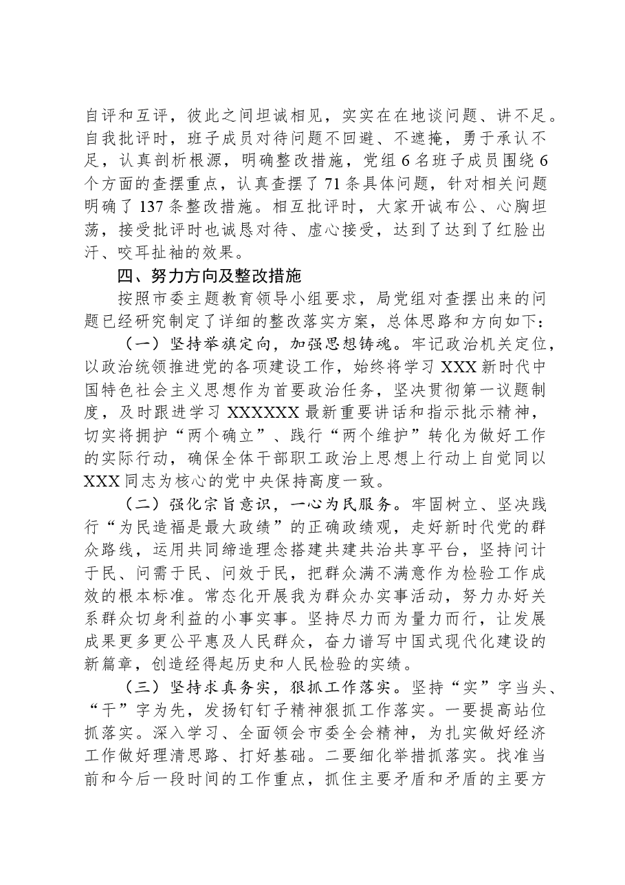 市发改委党组关于主题教育专题民主生活会召开情况的报告.docx,第4页预览