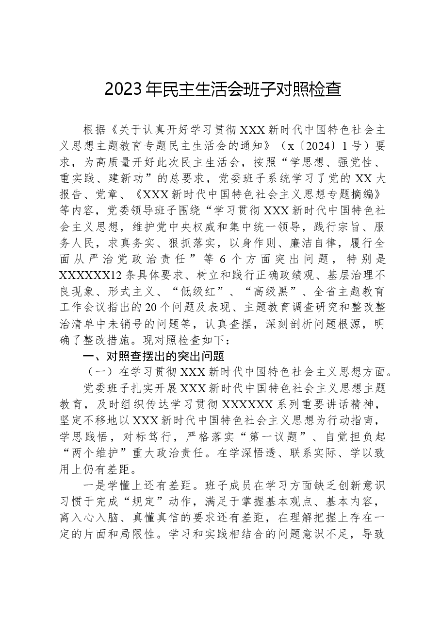 2023年民主生活会班子对照检查.docx,第1页预览