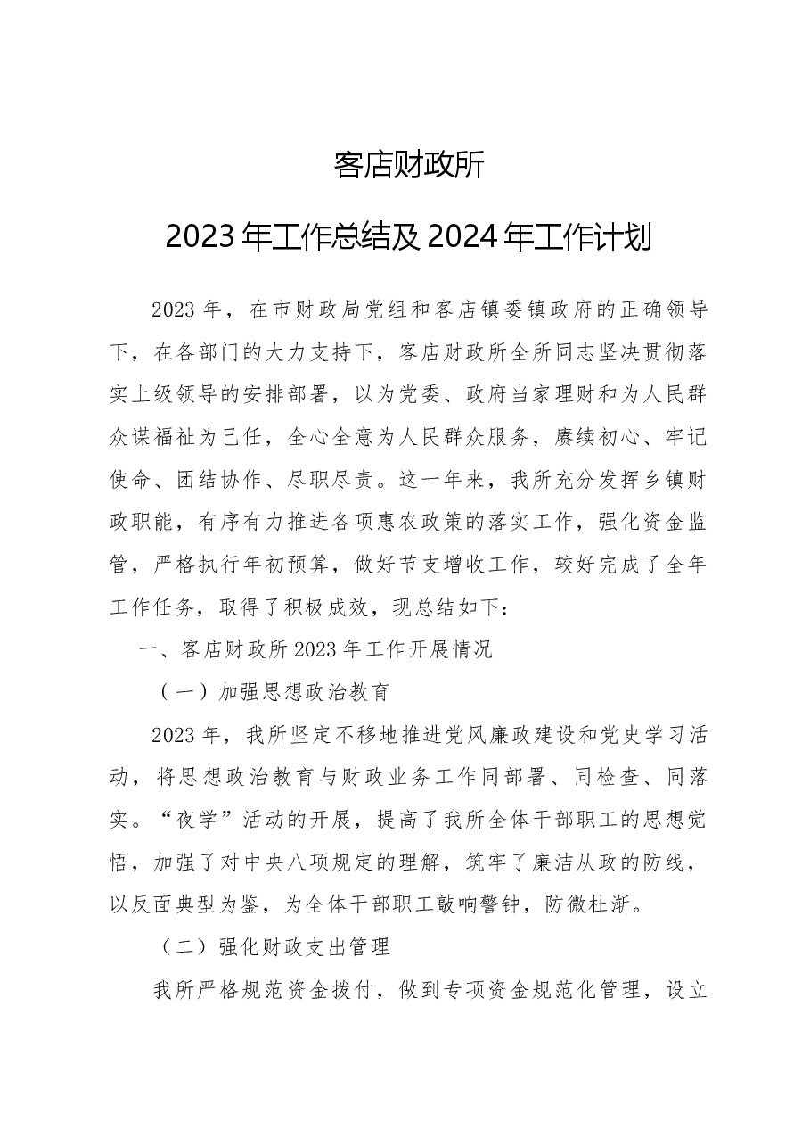 2023年财政所工作总结.docx，第1页预览