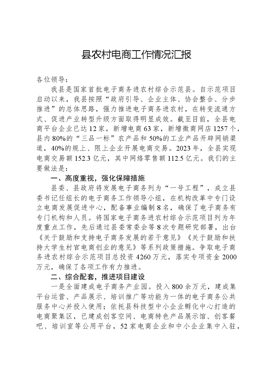 县农村电商工作情况汇报.docx，第1页预览