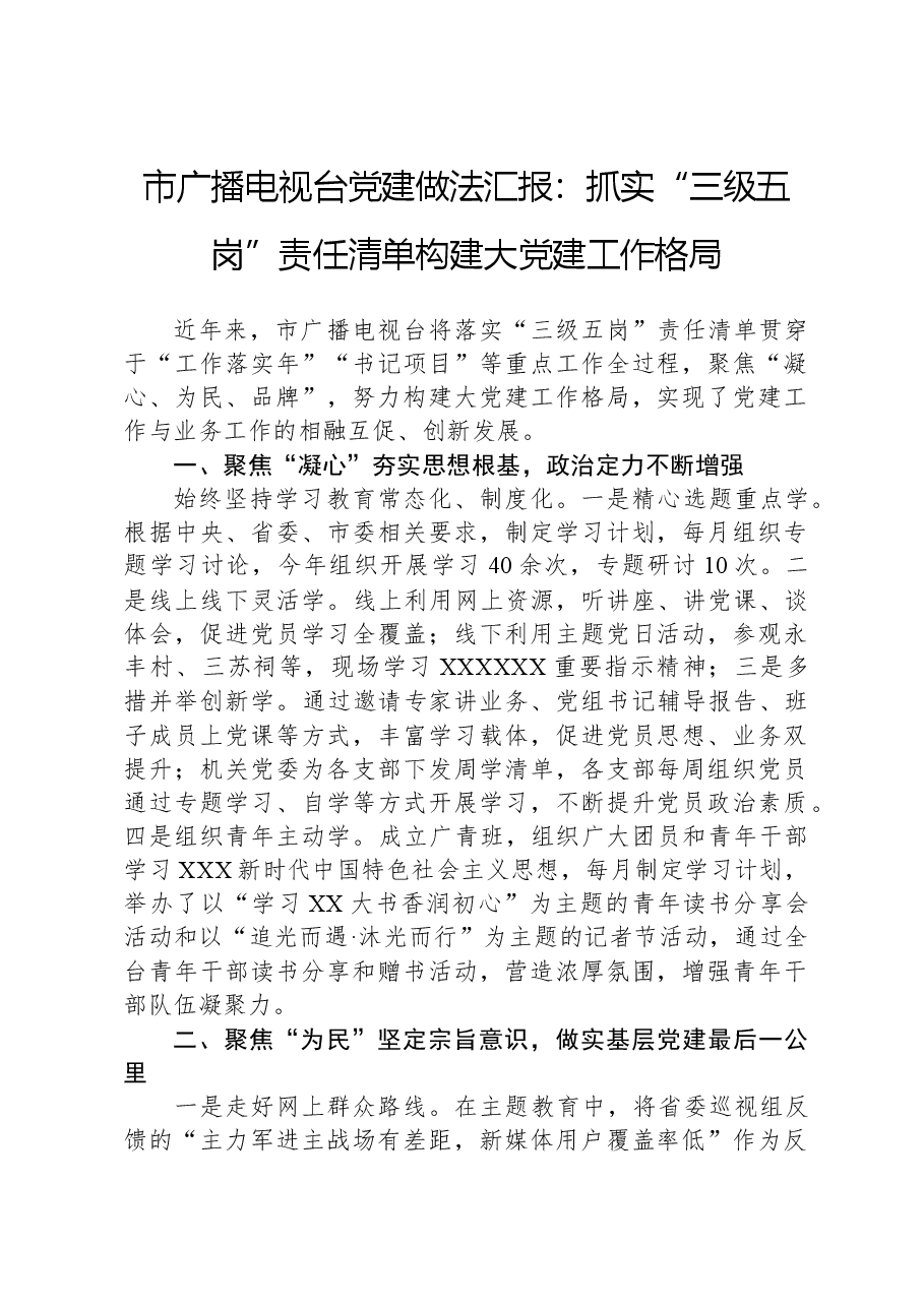 市广播电视台党建做法汇报:抓实“三级五岗”责任清单+构建大党建工作格局.docx,第1页预览