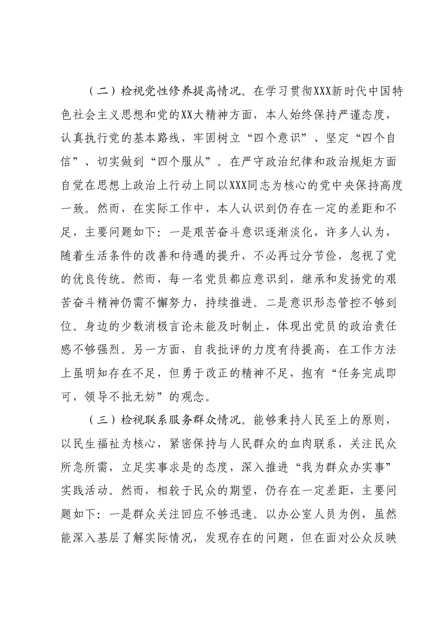 第二批主题教育专题组织生活会个人检视材料01.docx,第2页预览