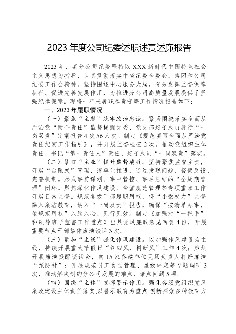 2023年度公司纪委述职述责述廉报告.docx,第1页预览