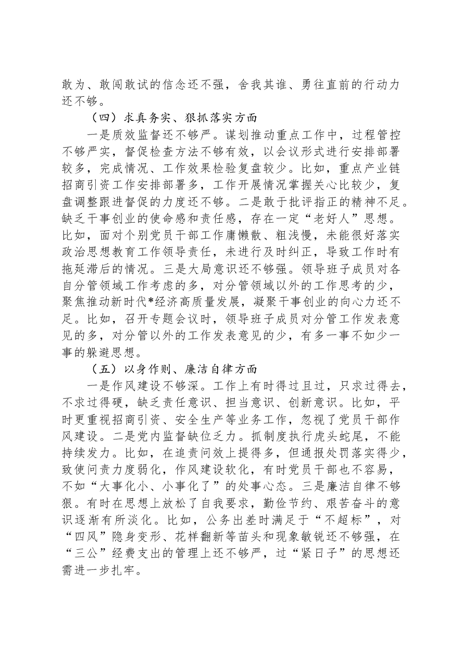 党工委领导班子2023年主题教育专题民主生活会对照检查材料.docx,第3页预览