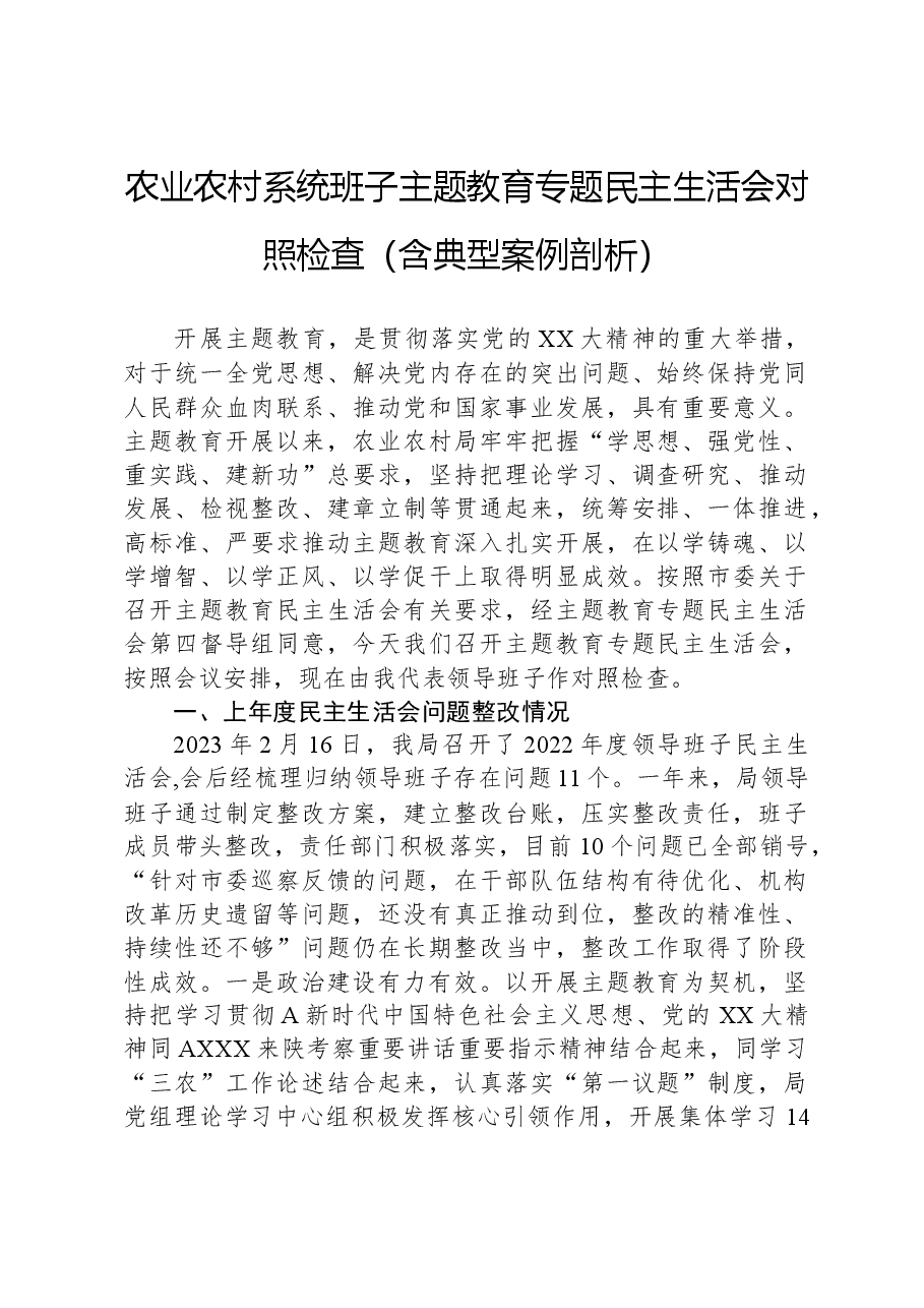 农业农村系统班子主题教育专题民主生活会对照检查(含典型案例剖析).docx,第1页预览