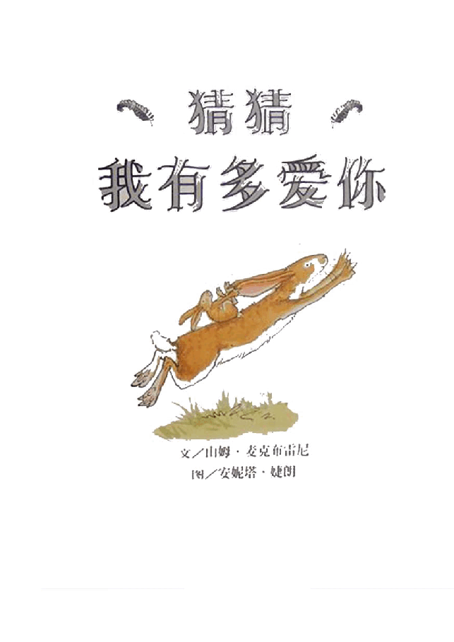 英语绘本Guess How Much I Love You 猜猜我有多爱你.pdf,第2页预览