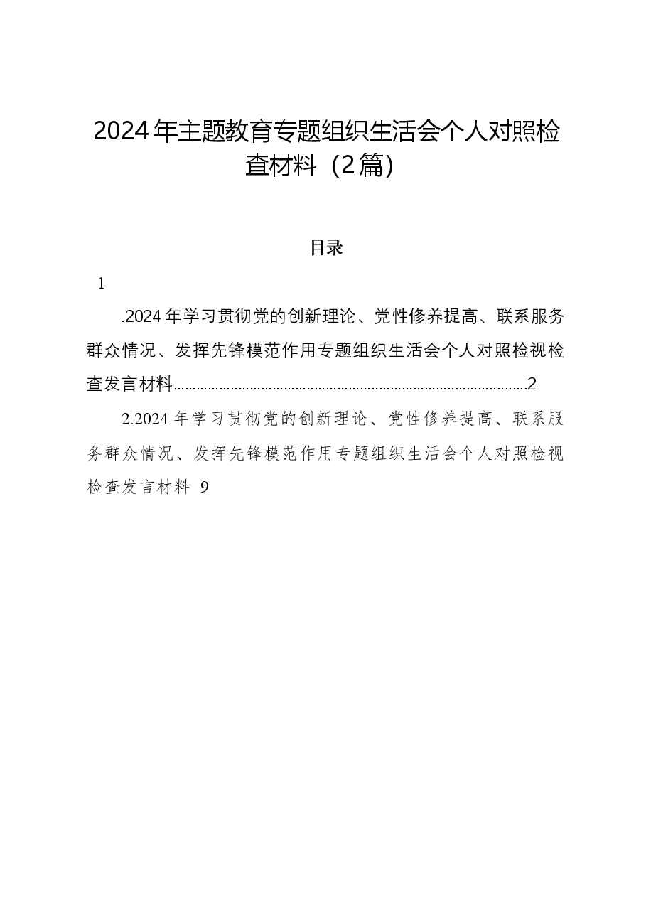 (2篇)2024年主题教育组织生活会个人对照检查材料.docx,第1页预览