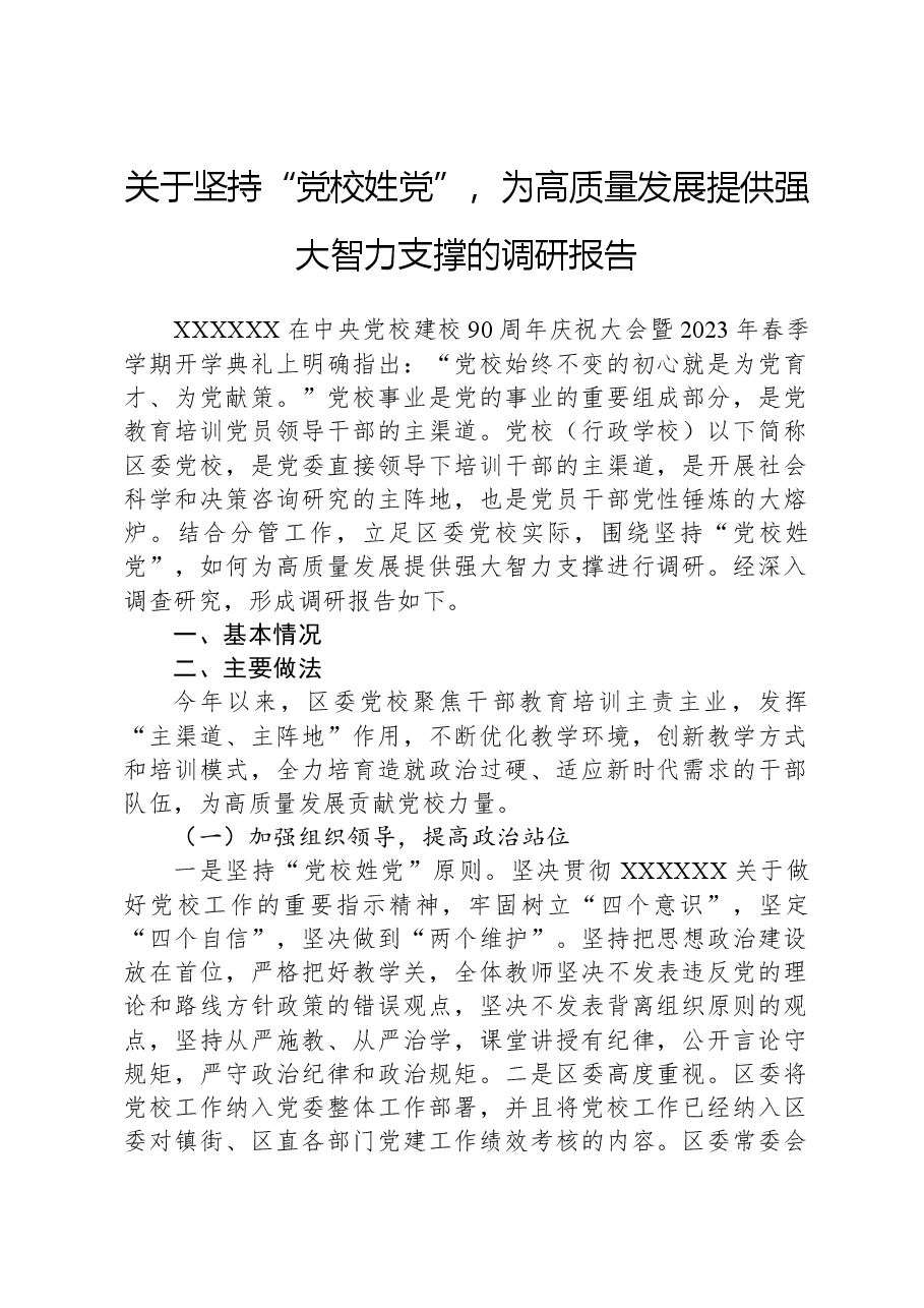 关于坚持“党校姓党”,为高质量发展提供强大智力支撑的调研报告.docx,第1页预览