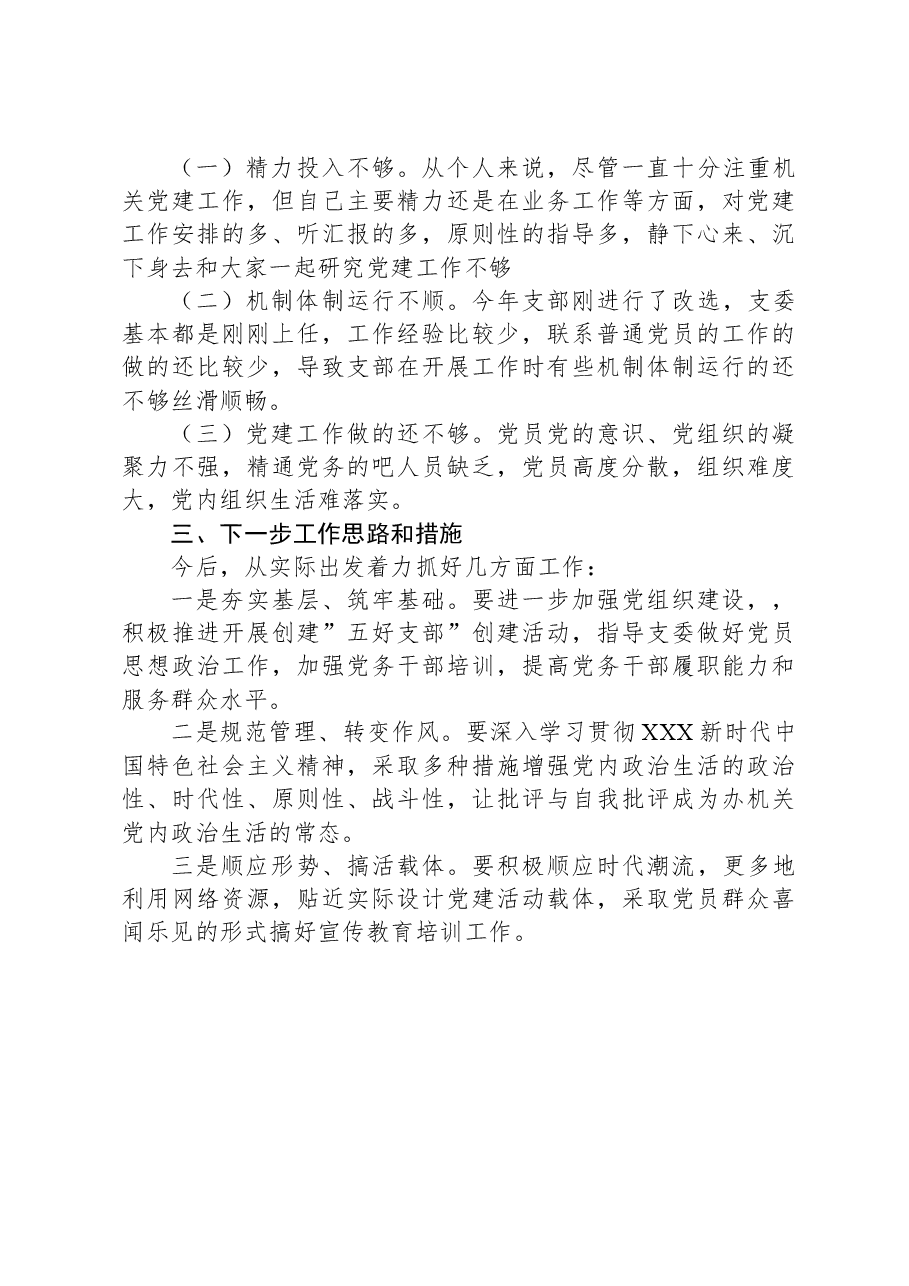 支部书记抓基层党建工作述职报告-2.docx,第3页预览