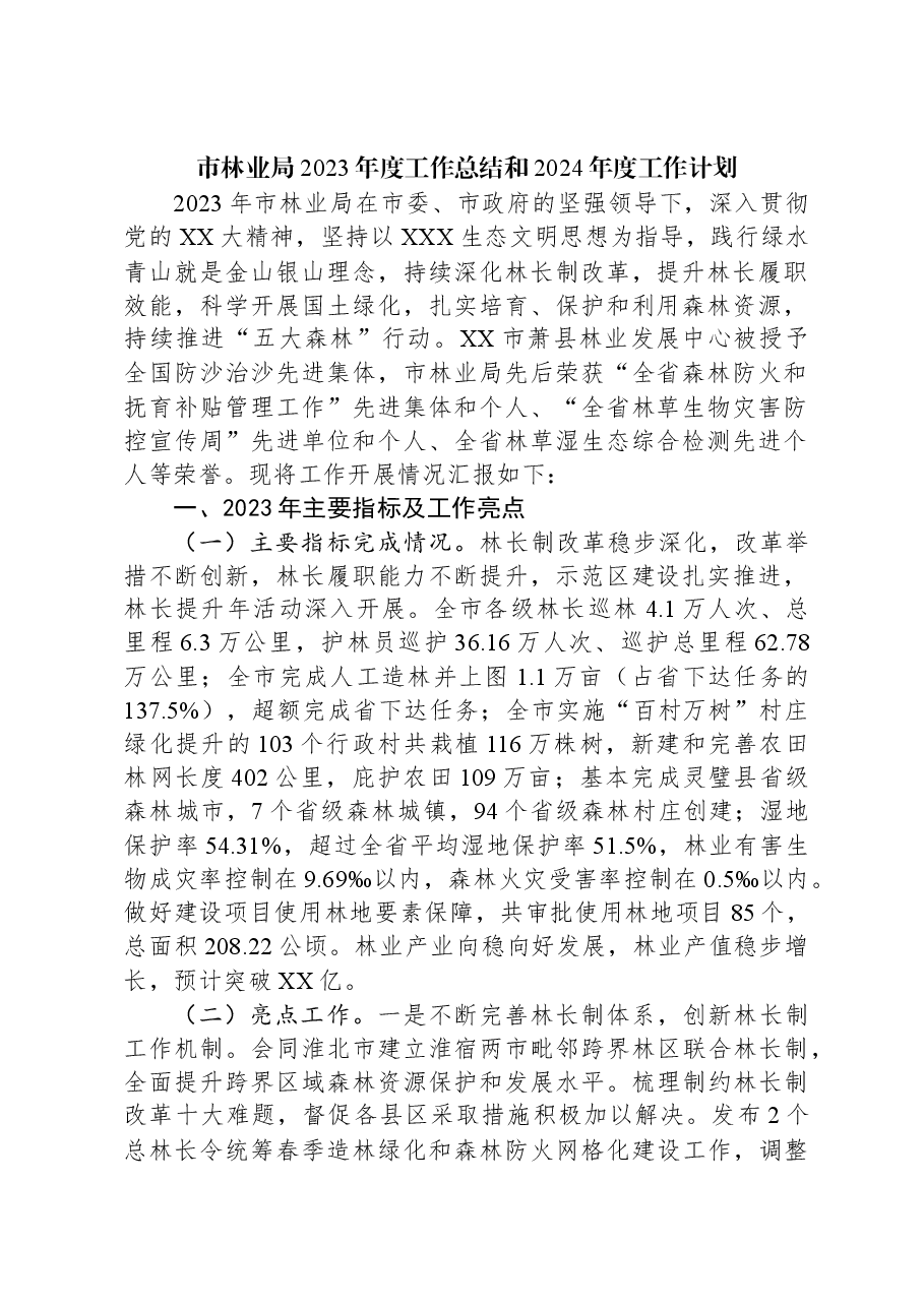(4篇)林业局2023年度工作总结汇编.docx,第2页预览