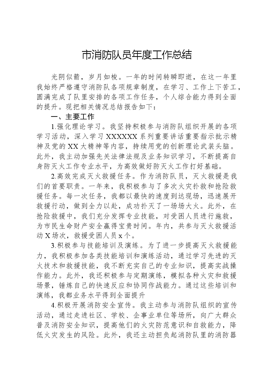 市消防队员年度工作总结.docx,第1页预览