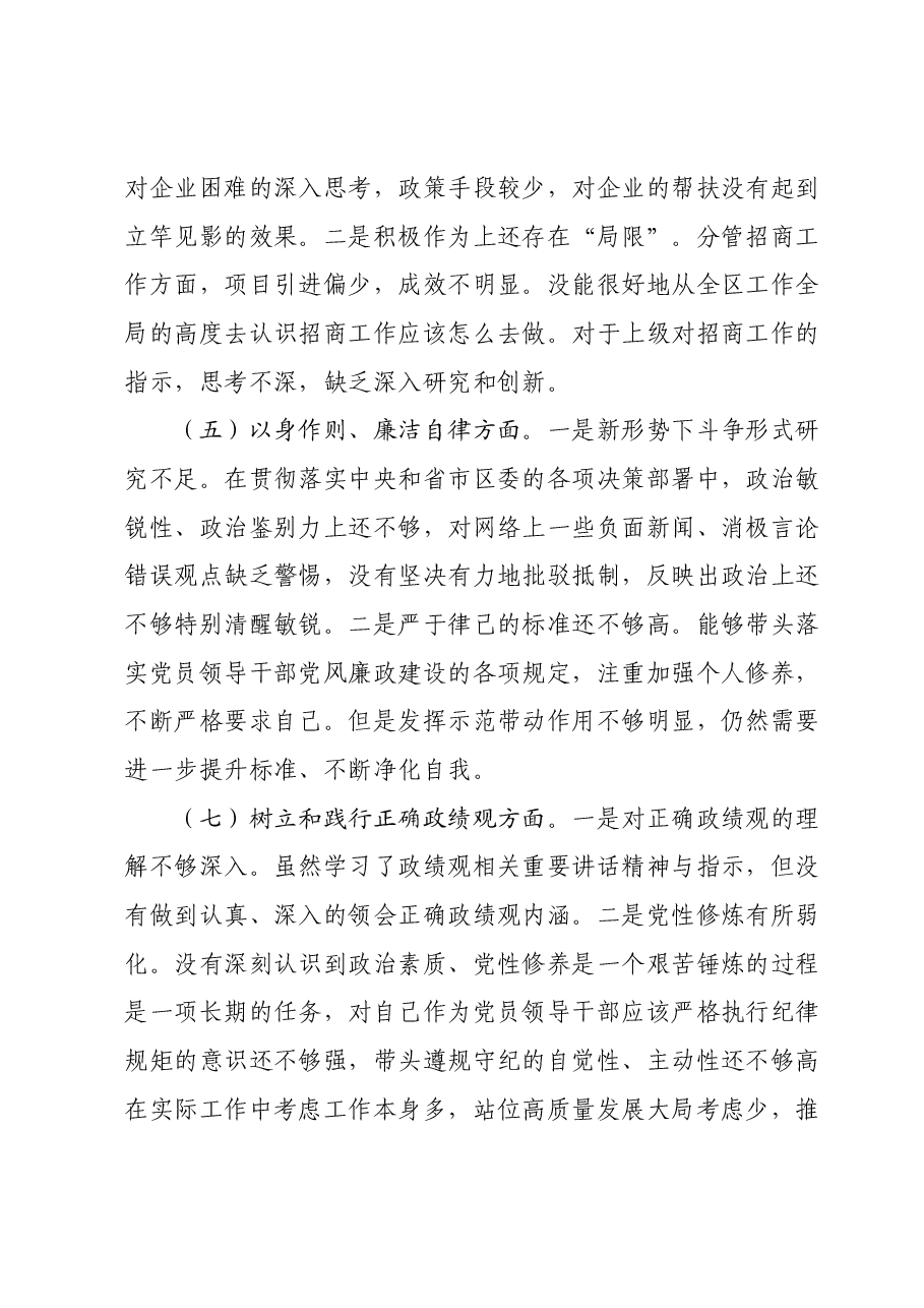 民主生活会个人对照检查材料（八个方面）.docx，第3页预览
