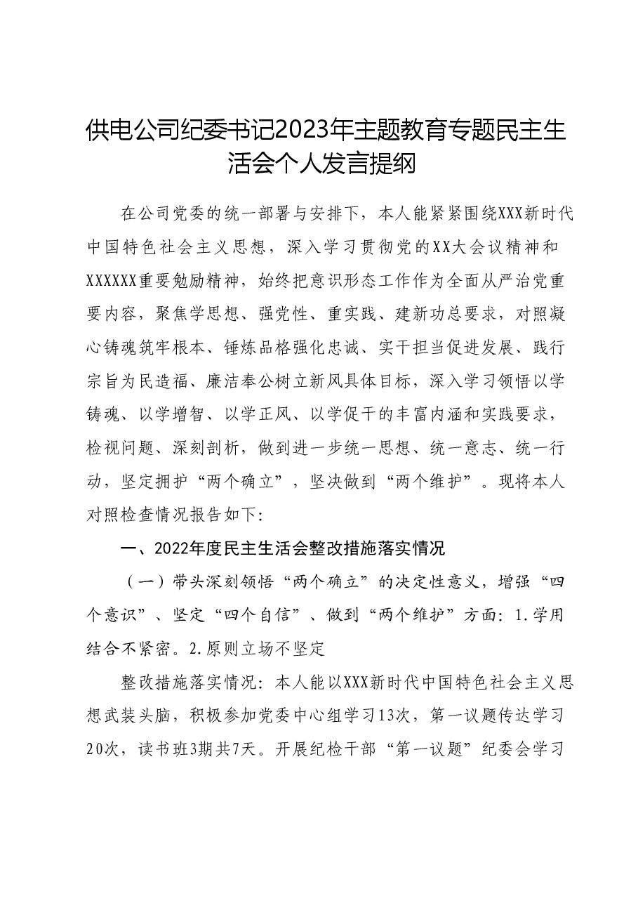 供电公司纪委书记2023年主题教育专题民主生活会个人发言提纲.docx,第1页预览