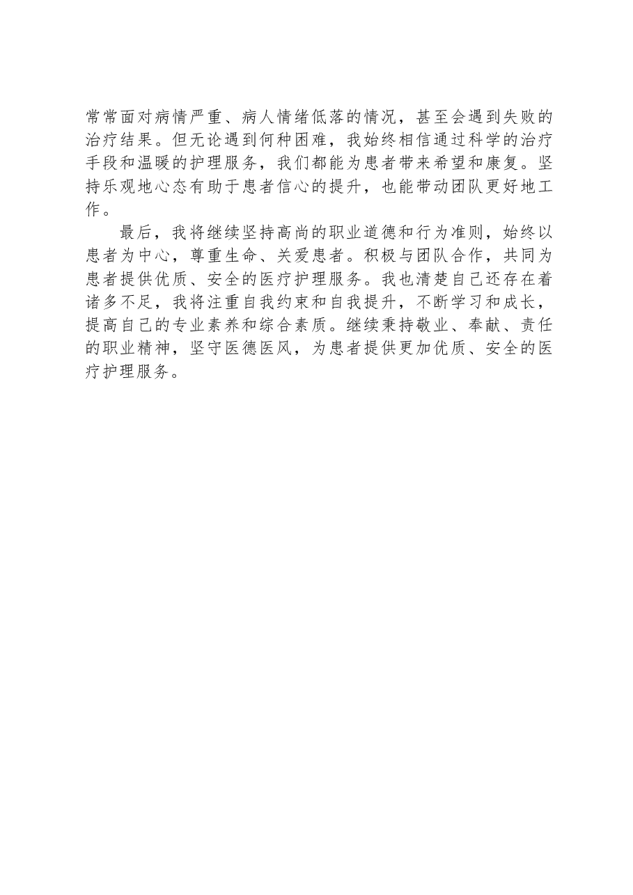 2023年护士医德医风个人总结.docx,第3页预览