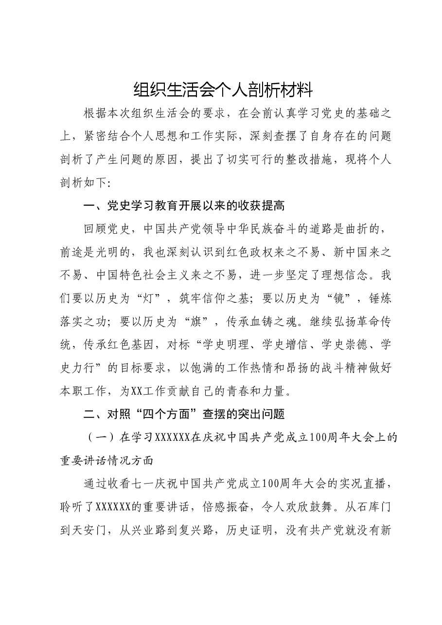 组织生活会个人剖析材料.docx,第1页预览