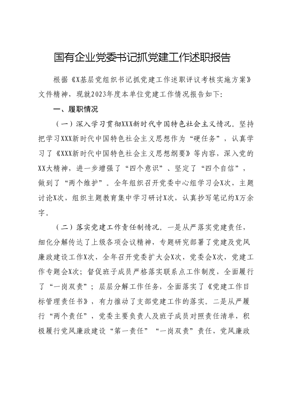 国有企业党委书记抓党建工作述职报告.docx,第1页预览
