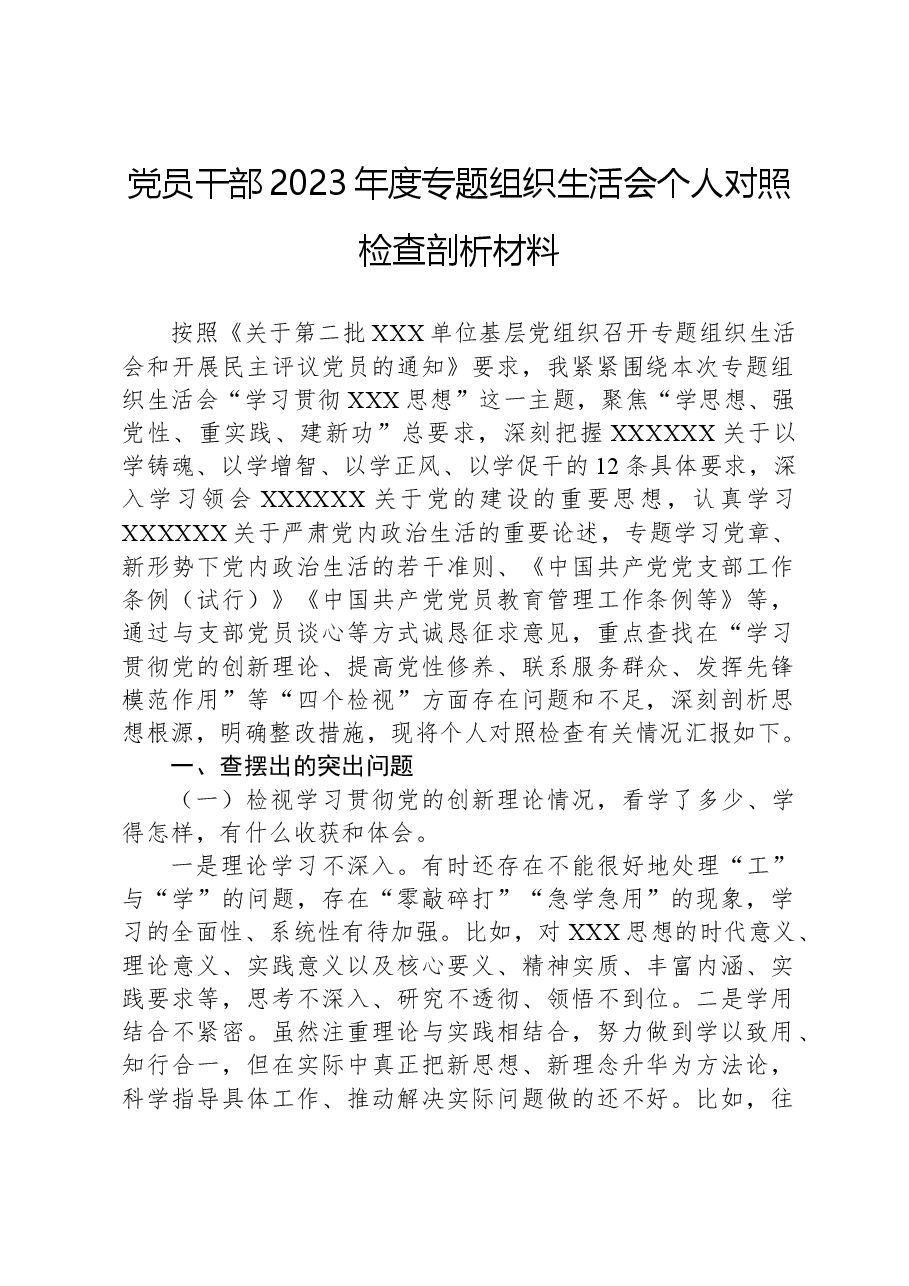 党员干部2023年度专题组织生活会个人对照检查剖析材料.docx,第1页预览