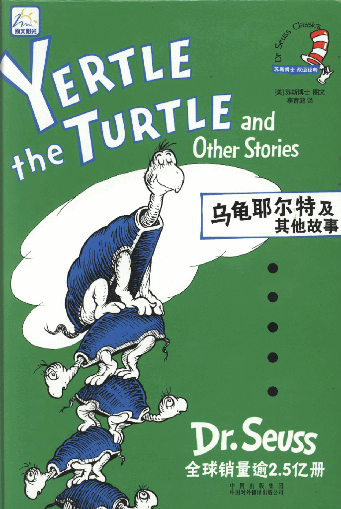 英语绘本13 Yertle the Turtle and Other Stories.pdf,第1页预览