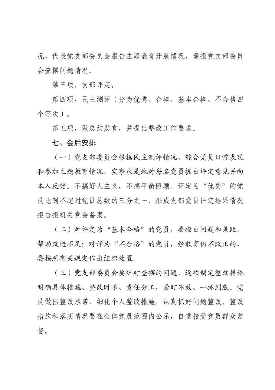 法院主题教育专题组织生活会和开展民主评议党员方案.docx,第4页预览