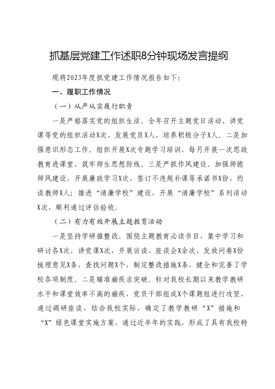 抓基层党建工作述职8分钟现场发言提纲.docx，第1页预览