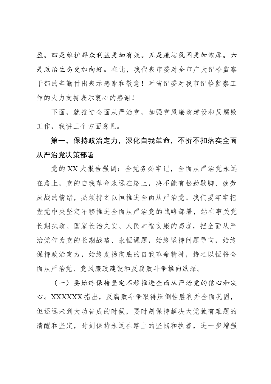 市委书记在纪委全会上的讲话01.docx,第2页预览